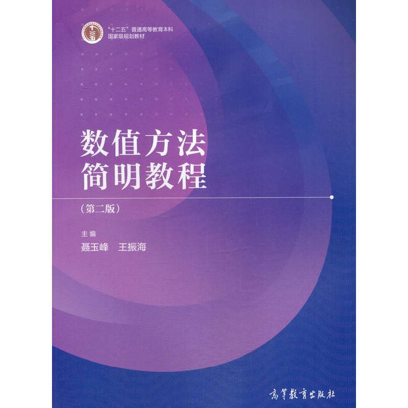数值方法简明教程（第二版）