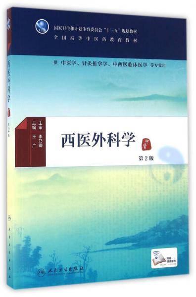 西医外科学（第2版/本科中医药类/配增值）