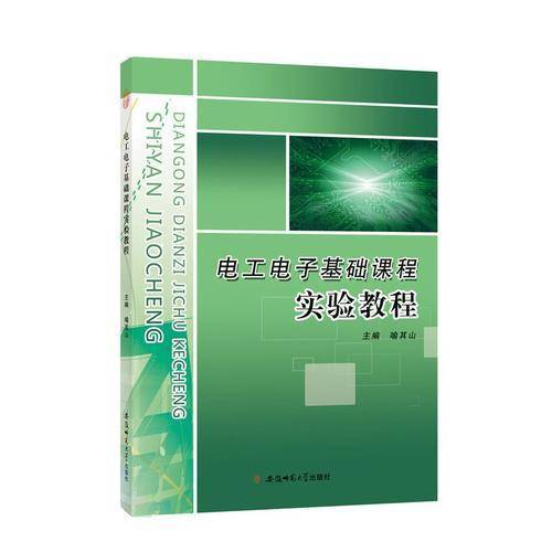 电工电子基础课程实验教程