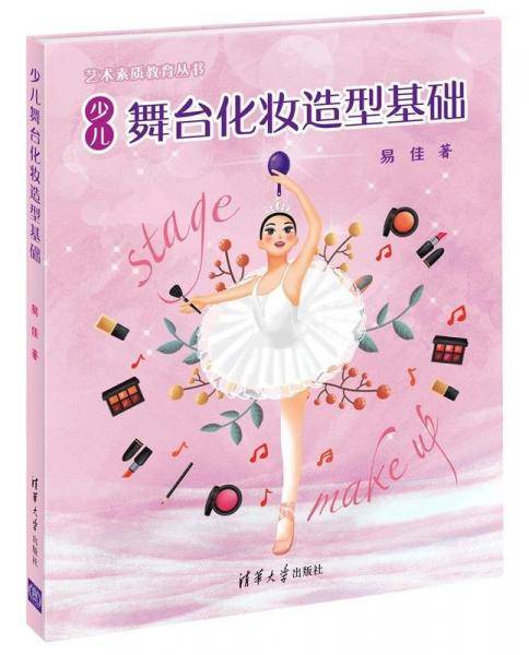 少儿舞台化妆造型基础