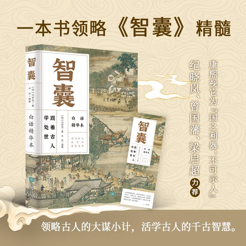 智囊：跟着古人学处世
