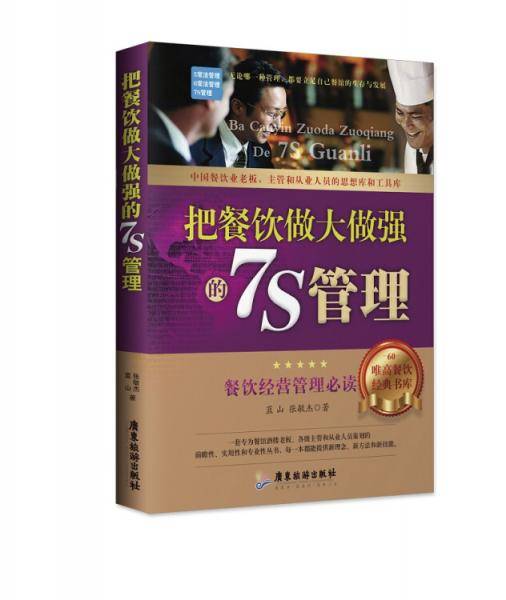 把餐饮做大做强的7S管理