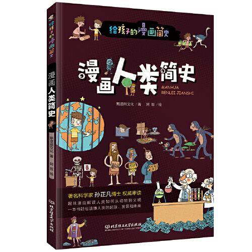 漫画人类简史（彩色插图本，著名科学家孙正凡博士权威审读，中国科学院倾情推荐,荣获“新锐童书奖”）