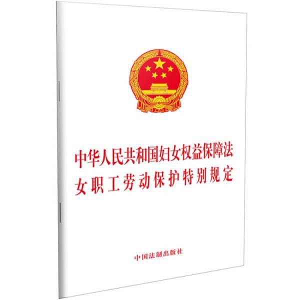 中华人民共和国妇女权益保障法 女职工劳动保护特别规定