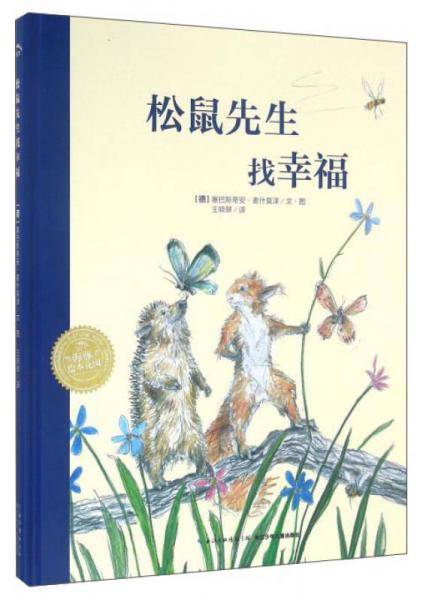 松鼠先生找幸福