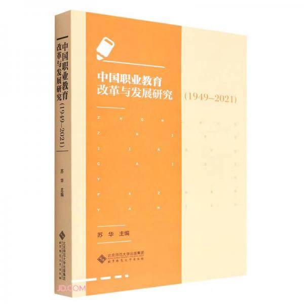 中国职业教育改革与发展研究(1949-2021)