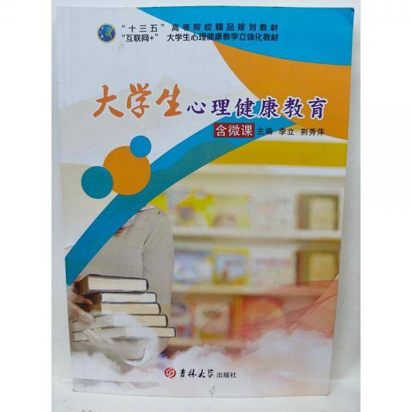 大学生心理健康教育
