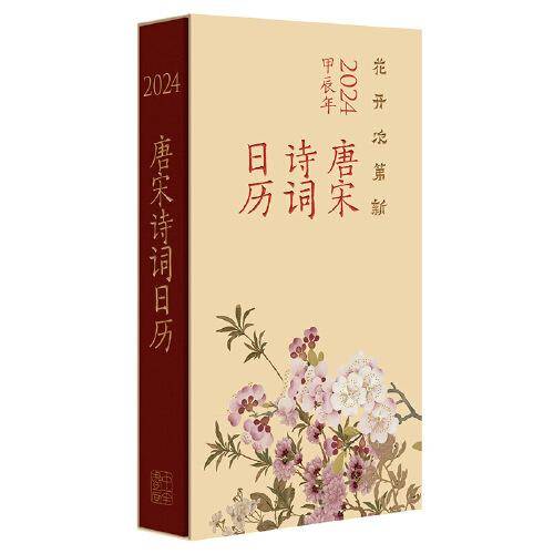 2024新款唐宋诗词日历花开次第新