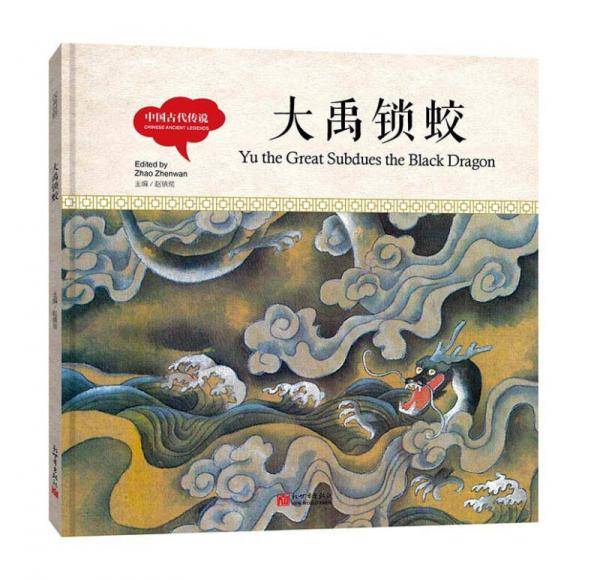 幼学启蒙丛书-中国古代传说・大禹锁蛟（中英对照精装版）