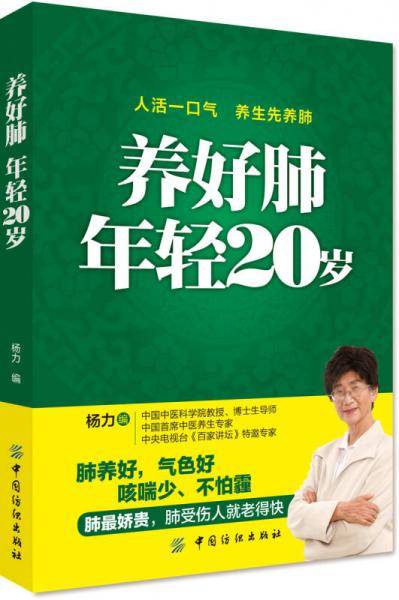 养好肺 年轻20岁