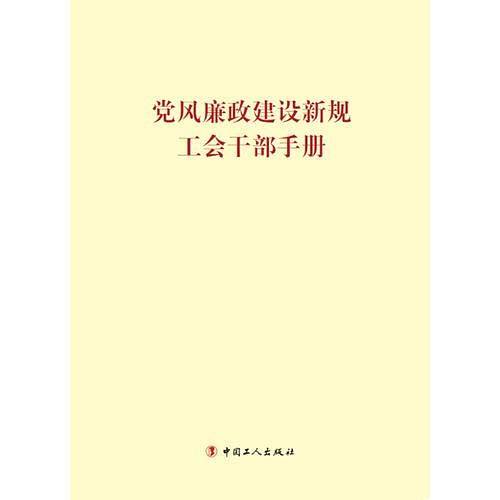 党风廉政建设新规工会干部手册
