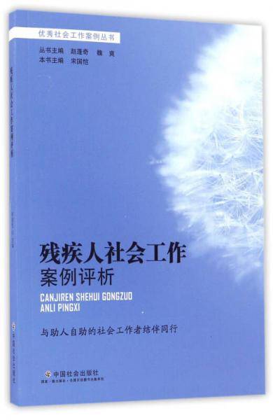 残疾人社会工作案例评析