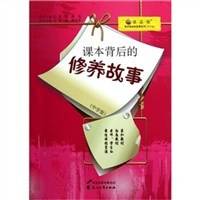 课本背后的修养故事（中学版）
