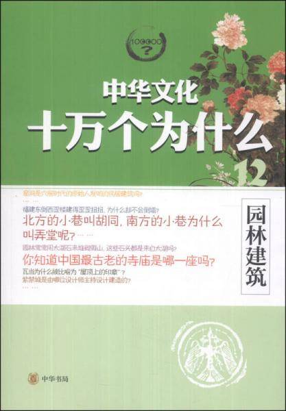 中华文化十万个为什么（12）：园林建筑