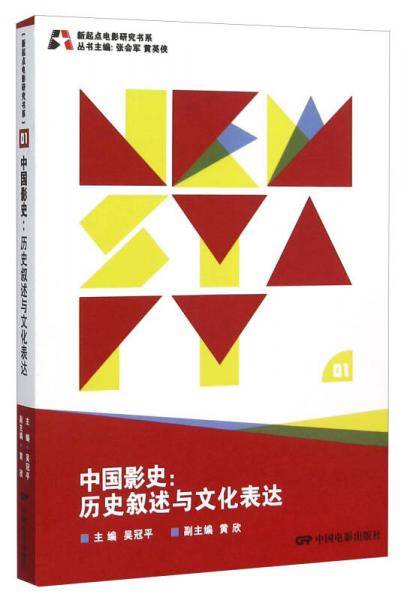 新起点电影研究书系--中国影史:历史叙述与文化表达