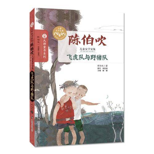 陈伯吹儿童文学文集//飞虎队与野猪队