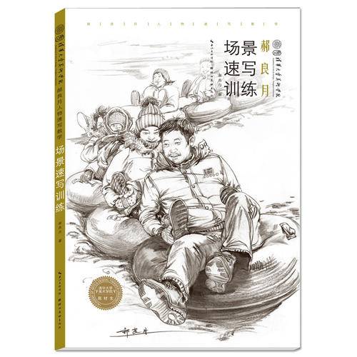 场景速写训练(郝良月人物速写教学)