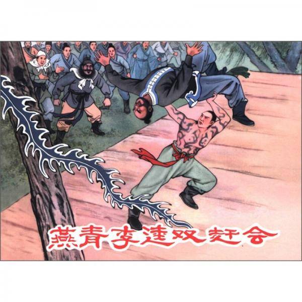 燕青李逵双赶会 天國英雄
