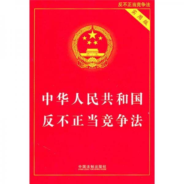 中华人民共和国反不正当竞争法