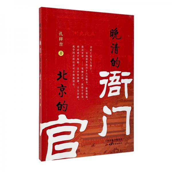 晚清的衙门北京的官