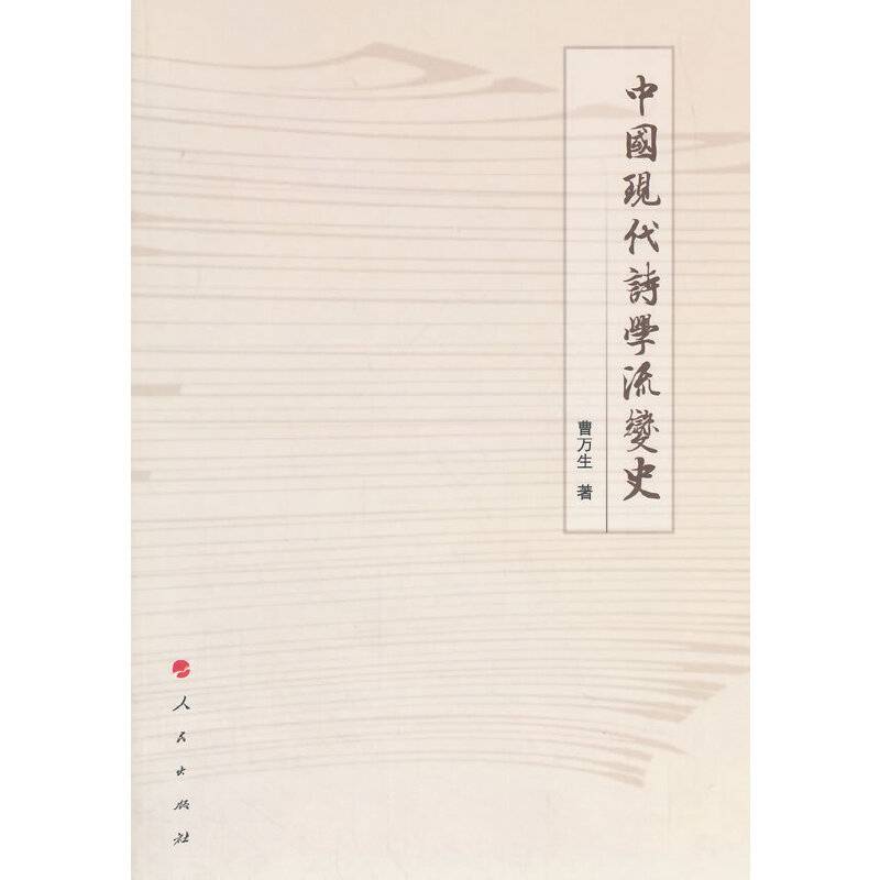 中国现代诗学流变史