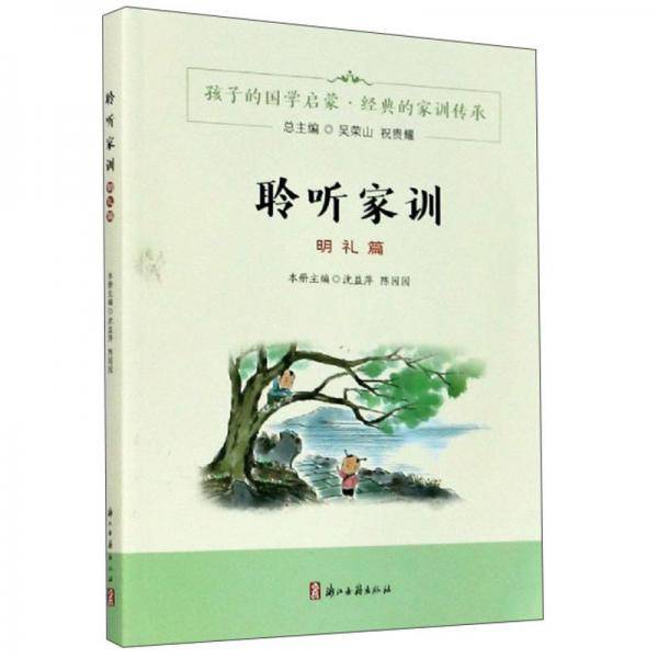 聆听家训