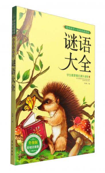 学生最爱看的课外读物：谜语大全（升级版彩绘注音版）