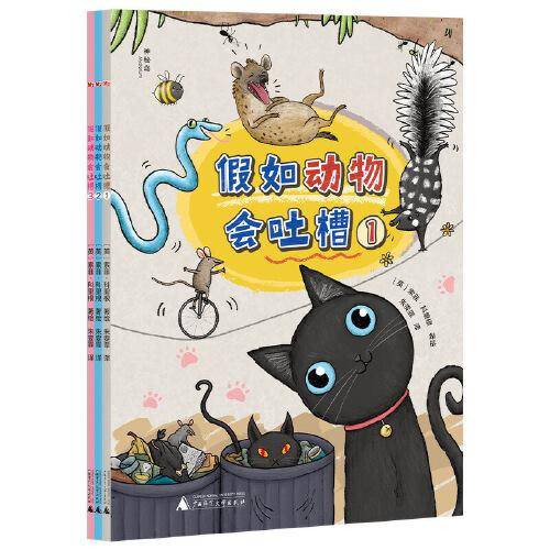 假如动物会吐槽（全3册）（神秘岛）