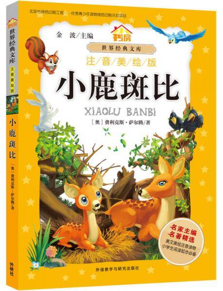 小书房.世界经典文库(注音美绘版):小鹿斑比