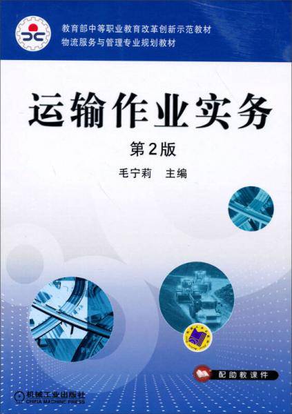 教育部中等职业教育改革创新新示范教材・物流服务与管理专业规划教材：运输作业实务（第2版）