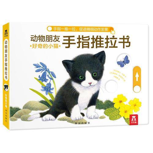 好奇的小猫-动物朋友手指推拉书