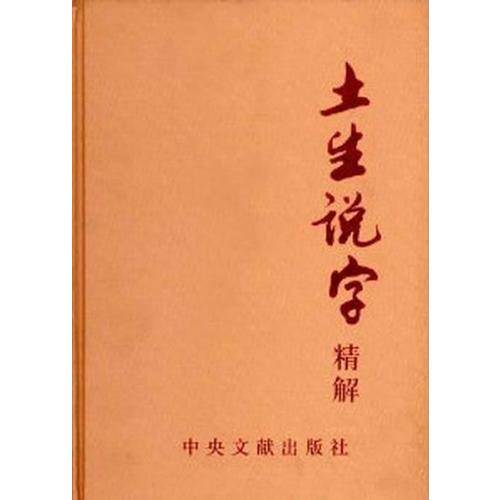 土生说字精解