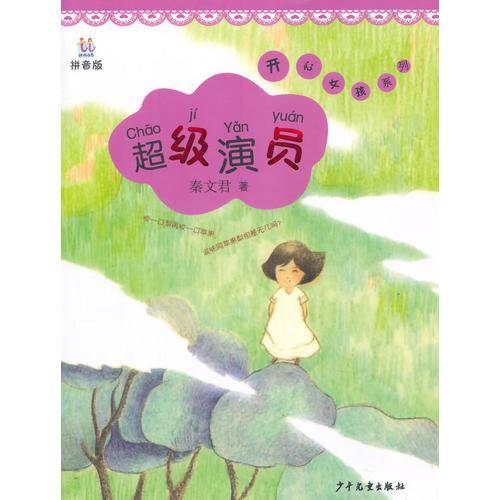 桃桃丛书拼音版超级演员（开心女孩系列）