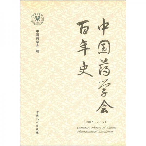 中国药学会百年史