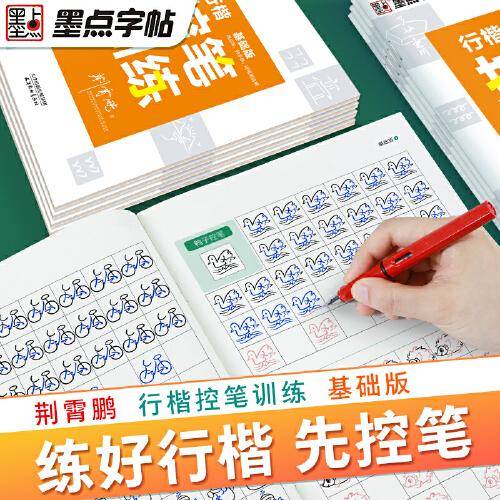 墨点字帖 行楷控笔训练基础版初学者中小学生控笔练习硬笔书法本配视频教程