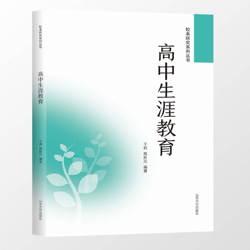 高中生涯教育/校本研究系列丛书