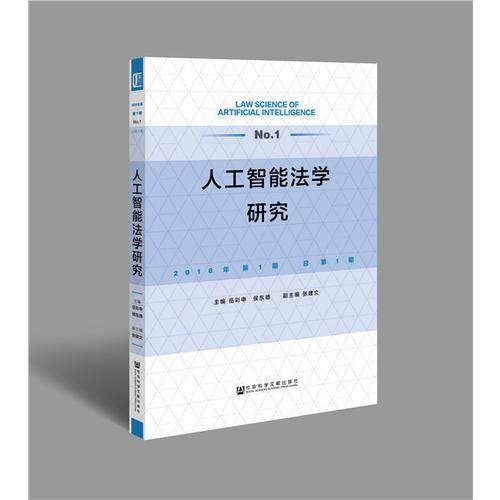人工智能法学研究(2018年第1期总第1期)