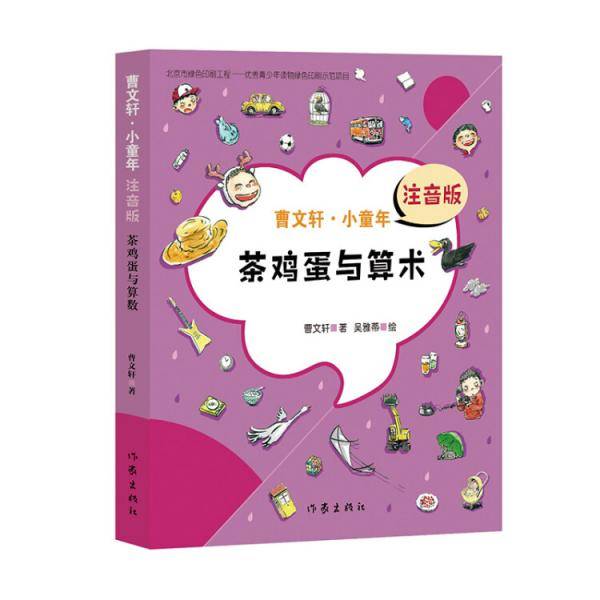 茶鸡蛋与算术（曹文轩・小童年）