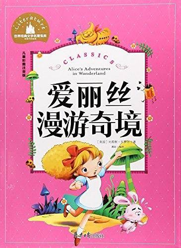 爱丽丝漫游奇境 彩图注音版 一二三年级课外阅读书必读世界经典儿童文学少儿名著童话故事书