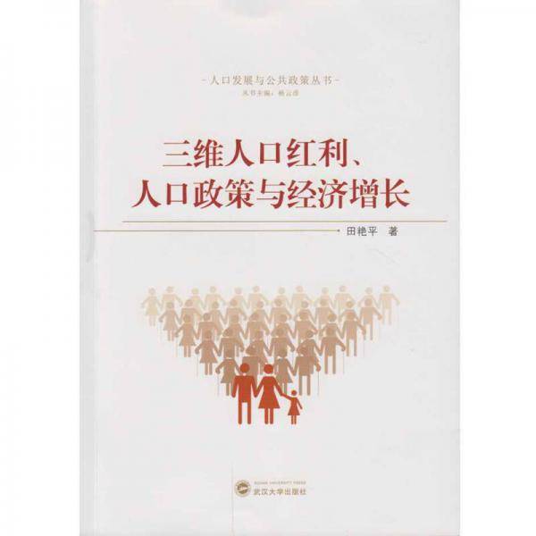 三维人口红利、人口政策与经济增长