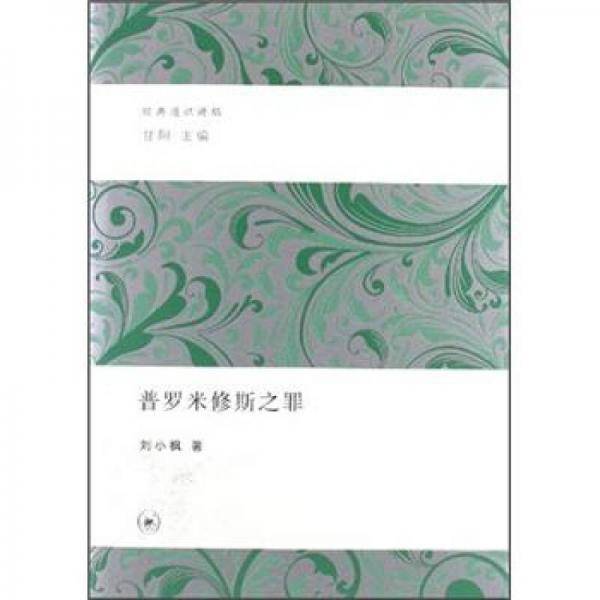普罗米修斯之罪