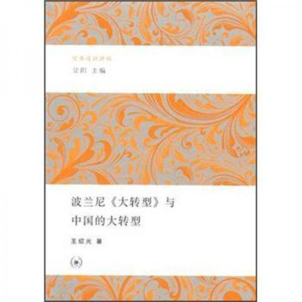 波兰尼《大转型》与中国的大转型