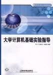 大学计算机基础实验指导