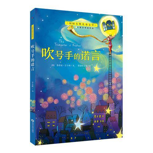 国际大奖儿童文学 吹号手的诺言
