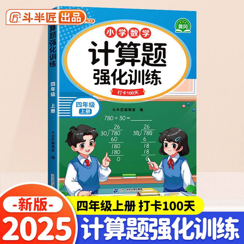 斗半匠 计算题强化训练 小学数学四年级上册口算题卡 计算口算天天练专项同步练习册强化训练每日一练