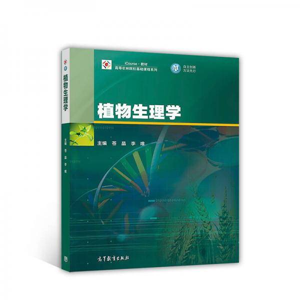 植物生理学/高等农林院校基础课程系列・iCourse教材
