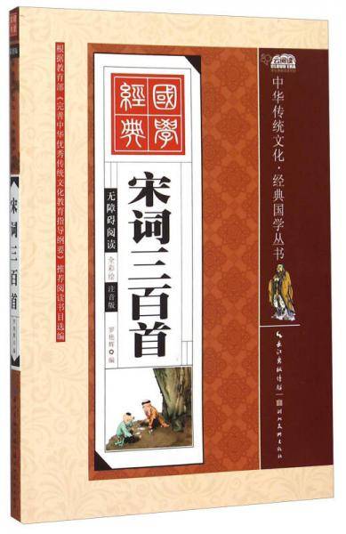 宋词三百首（全彩绘 注音版 无障碍阅读）
