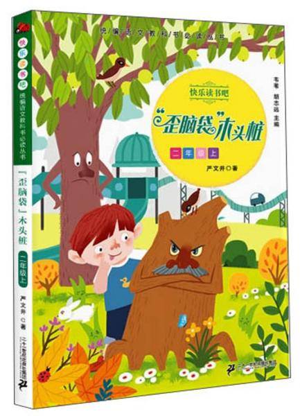 歪脑袋木头桩（二年级上）/快乐读书吧·统编语文教科书必读丛书