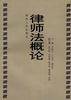律师法概论