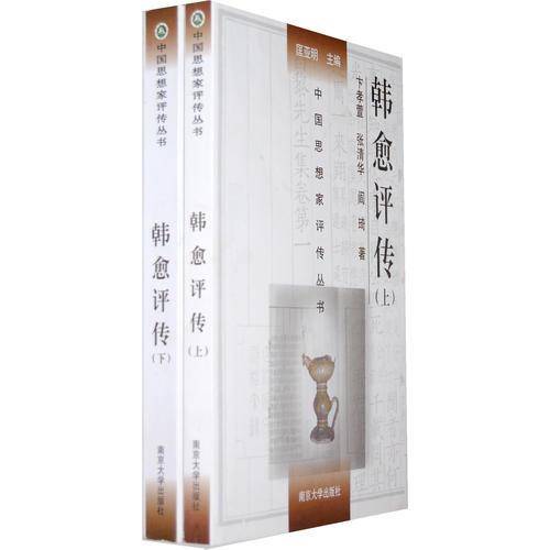 韩愈评传